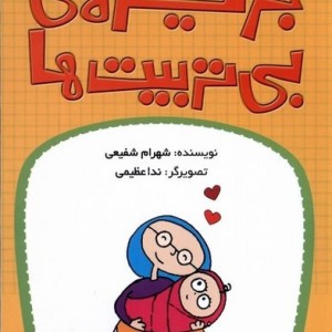 جزیره بی تربیت ها 3