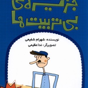 جزیره بی تربیت ها
