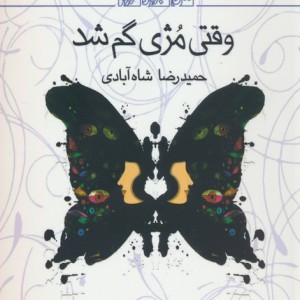 کتاب وقتی مژی گم شد