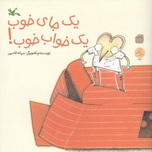 یک جای خوب یک خواب خوب