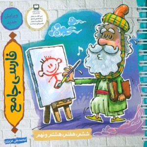 فارسی جامع دوره اول متوسطه