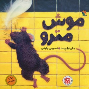 موش مترو