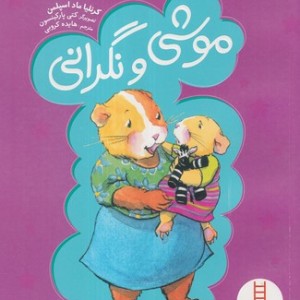 موشی و نگرانی