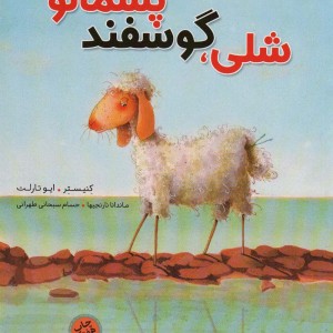 شلی گوسفند پشمالو