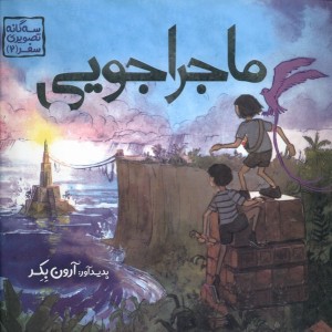ماجراجویی نشر میچکا