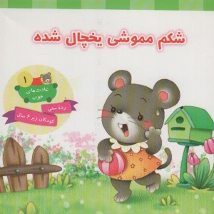 شکم مموشی یخچال شده