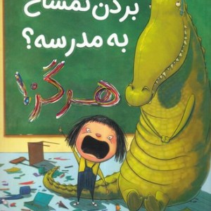 بردن تمساح به مدرسه هرگز