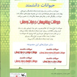 حیوانات پیغام رسان در حیات وحش
