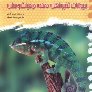 حیوانات تغیر شکل دهنده در حیات وحش