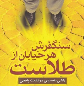 سنگفرش هر خیابان از طلاست راهی به سوی موفقیت واقعی 245178