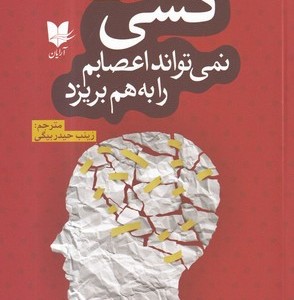 کسی نمی تواند اعصابم را به هم بریزد چگونه نگذاریم افراد خشم ما را برانگیزند