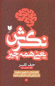 نگرش یعنی همه چیز نگرشتان را تغییر دهید تا زندگی تان دگرگون شود