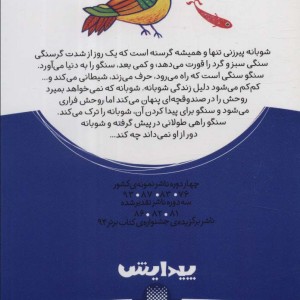 قصه ی سنگو و شوبانه