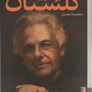 از آینه تا خشت - محمدرضا رهبریان