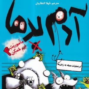آدم بدها در عملیات حلمه به زیتن ها