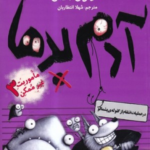 کتاب آدم بدها در عملیات انتقام از گلوله پشمالو