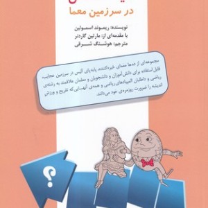 کتاب آلیس در سرزمین معما