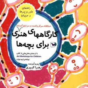 کارگاههای هنری خلاقانه سرگرم کننده و سرذوق آورنده برای بچه ها