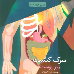 سرک کشیدن زیر پوست