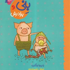 کتاب بنی و برادرش