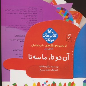 آن دو تا ما سه تا