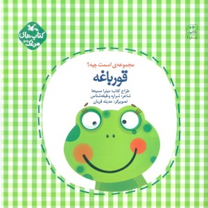 اسمت چیه؟ قورباغه