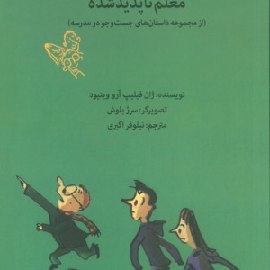 معلم ناپدید شده