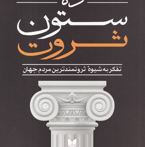 ده ستون ثروت "ذهنیت ثروتمندترین مردم دنیا چیست؟"