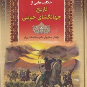 حکایت هایی از تاریخ جهانگشای جوینی