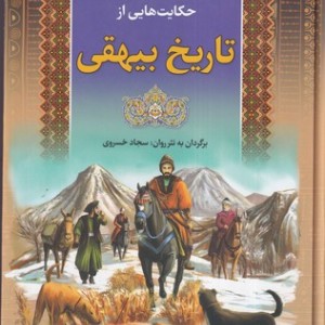 حکایت هایی از تاریخ بیهقی