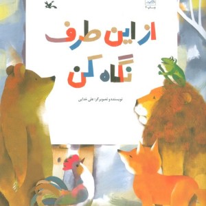 از این طرف نگاه کن