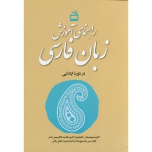 راهنمای آموزش زبان فارسی در دوره ابتدایی