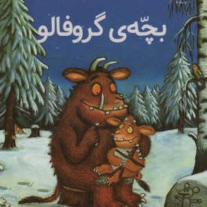 بچّه گروفالو