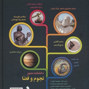 دانشنامه مصور نجوم نشر کمال اندیشه