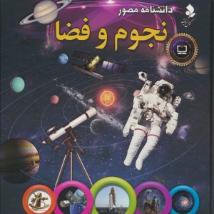 دانشنامه مصور نجوم نشر کمال اندیشه