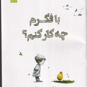 با فکرم چه کار کنم؟