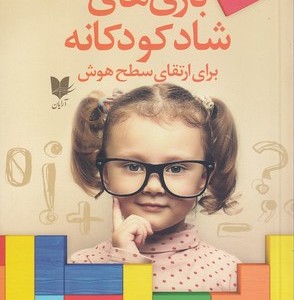 بازی های شاد کودکانه برای ارتقای سطح هوش 101 بازی آسان برای افزایش هوش کودکان