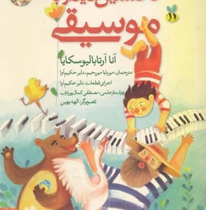 نخستین دیدار با موسیقی