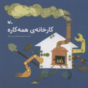 کارخانه همه کاره