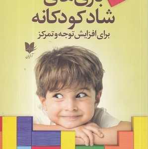 بازی های شاد کودکانه برای افزایش توجه وتمرکز از تولد تا نوجوانی