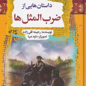 داستان هایی از ضرب المثل ها