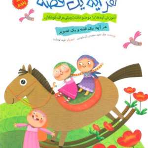 کتاب هر آیه یک قصه جلد پنجم