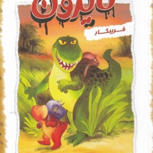 تایرون فریبکار