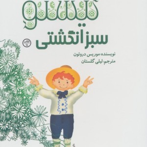 تیستو سبز انگشتی