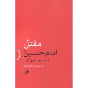 مقتل امام حسین