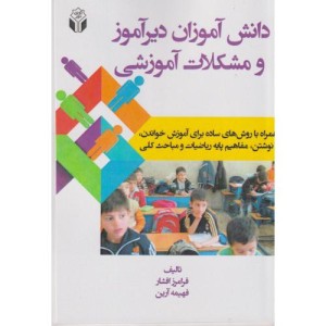 کتاب دانش آموزان دیرآموز و مشکلات آموزشی همراه با روش های ساده برای آموزش خواندن نوشتن مفاهیم پایه ریاضیات و مباحث کلی