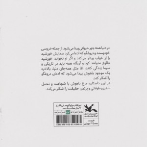 سفر مرغ باهوش