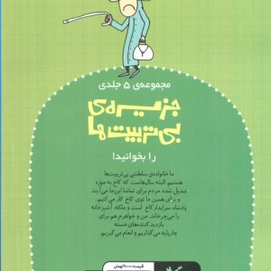 جزیره بی تربیت ها 4 نشر کانون پرورش فکری