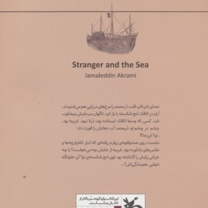 غریبه و دریا