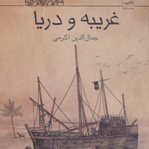 غریبه و دریا